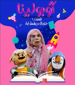 گوبولینا قسمت 1:جنجال در پشمل آباد 